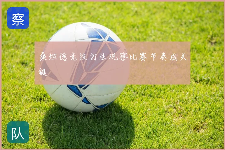 桑坦德竞技打法观察比赛节奏成关键