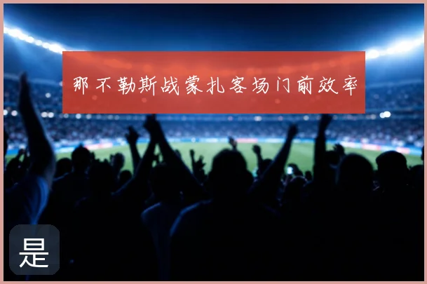 那不勒斯战蒙扎客场门前效率