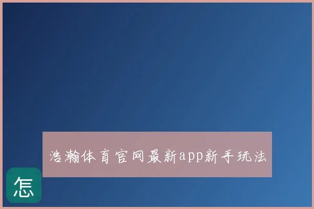 浩瀚体育官网最新app新手玩法