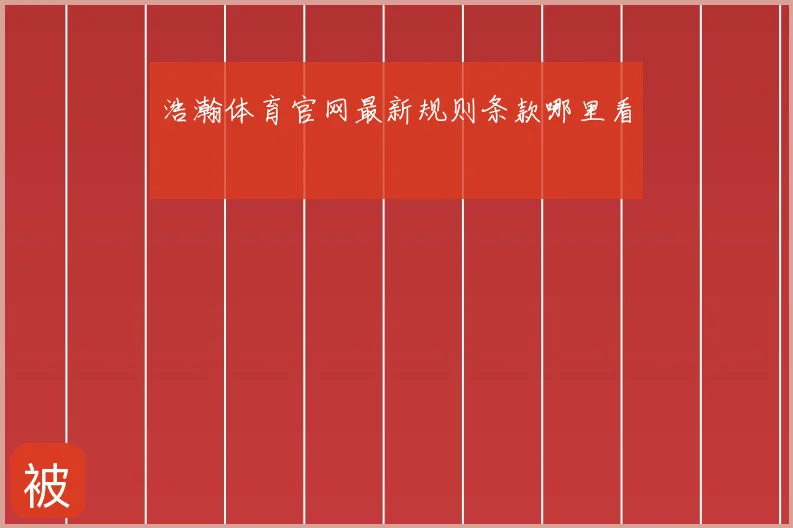 浩瀚体育官网最新规则条款哪里看