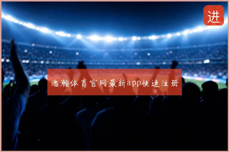浩瀚体育官网最新app快速注册