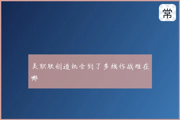 美职联创造机会到了多线作战难在哪