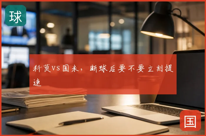 科莫vs国米，断球后要不要立刻提速