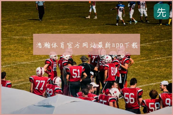 浩瀚体育官方网站最新app下载