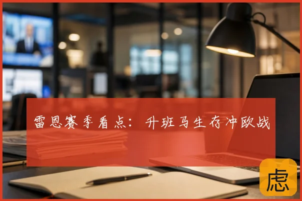 雷恩赛季看点：升班马生存冲欧战