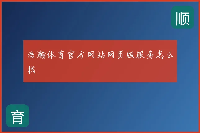 浩瀚体育官方网站网页版服务怎么找