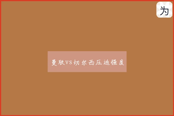 曼联vs切尔西压迫强度