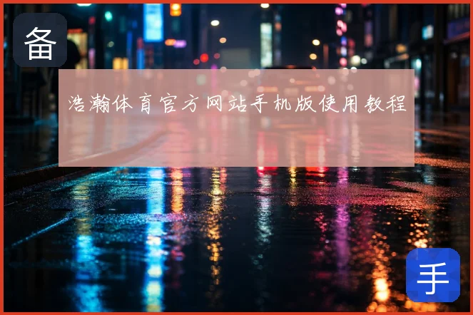 浩瀚体育官方网站手机版使用教程