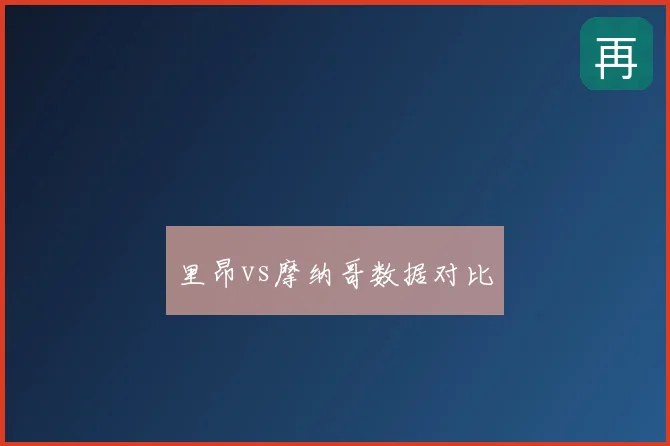 里昂vs摩纳哥数据对比