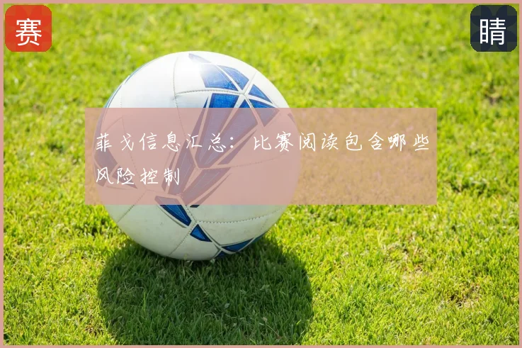 菲戈信息汇总：比赛阅读包含哪些风险控制