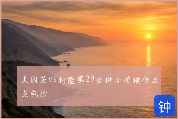 美因茨vs科隆第29分钟小将横传后点包抄