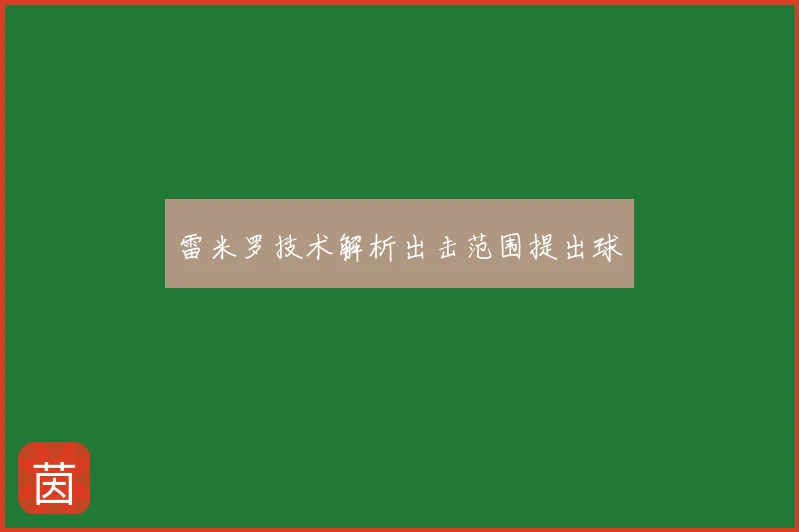 雷米罗技术解析出击范围提出球