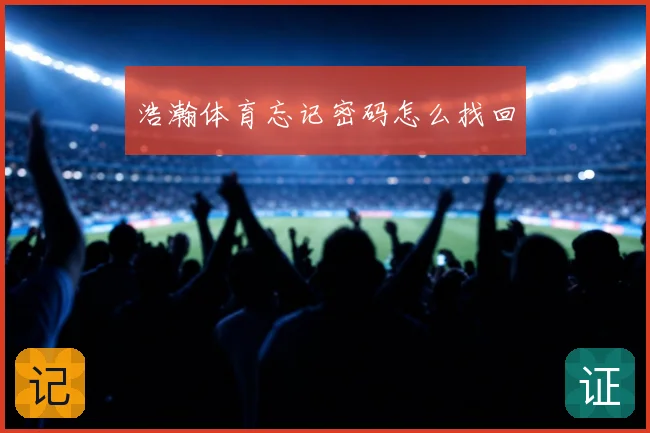 浩瀚体育忘记密码怎么找回